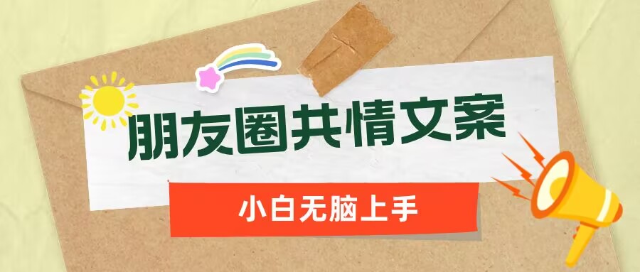 朋友圈共情文案，红利流量很大，作品制作简单，小白轻松上手-忧忧资源网