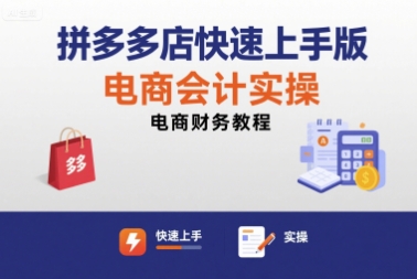 拼多多店快速上手版电商会计实操-电商财务教程-幽忧帮