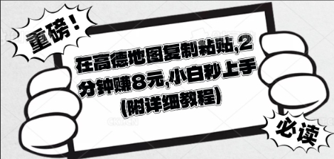 在高德地图复制粘贴，2分钟挣8块，小白秒上手-忧忧资源网