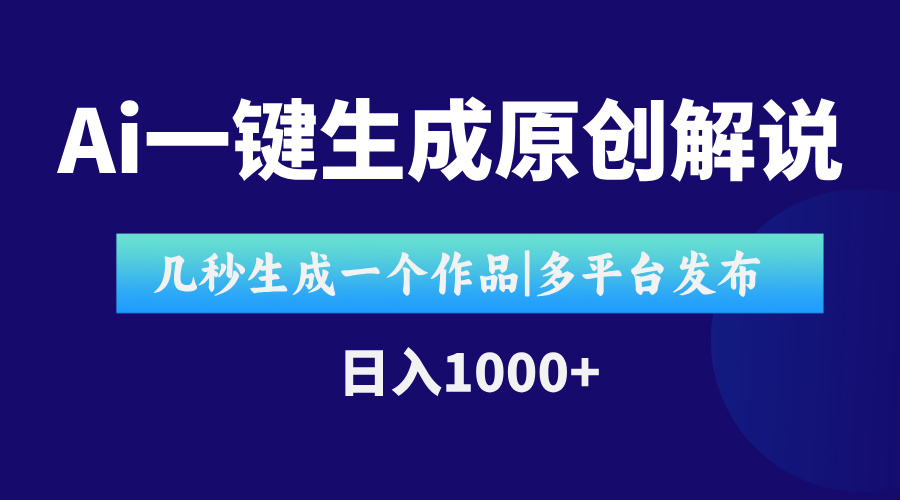 AI一键生成原创影视解说视频，仅用十秒即可完成完整视频，多平台发布，…-幽忧帮