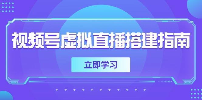 视频号虚拟直播搭建指南，准备软硬件，设置画面尺寸，添加背景前景-幽忧帮