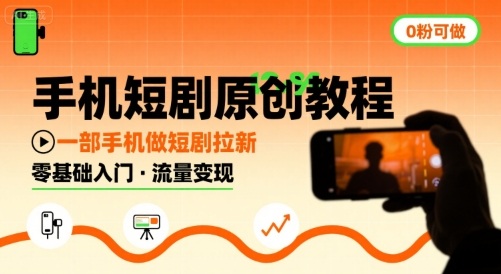 手机短剧原创教程，教你一部手机做短剧拉新，0粉可做-幽忧帮