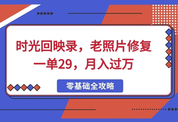时光回映录，老照片修复一单29，月入过W-忧忧资源网