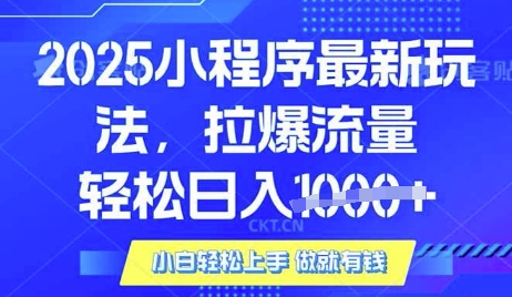 25年最新小程序升级玩法对接腾讯平台广告产被动收益，轻松日入多张【揭秘】-忧忧资源网