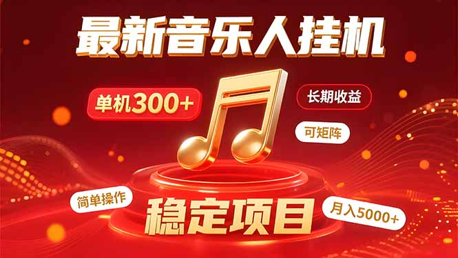 音乐挂机赚米计划｜你的碎片时间，正在变成「流动的收益」-幽忧帮