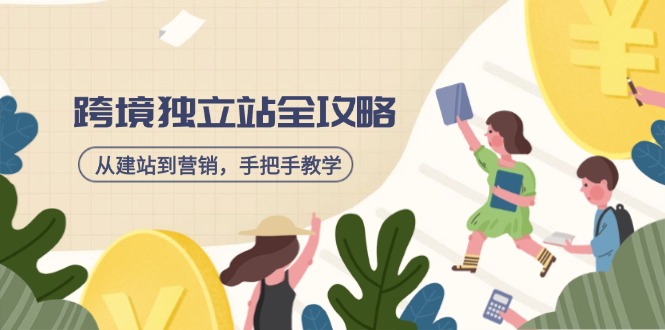 （14499期）跨境独立站全攻略，从建站到营销，手把手教学，资源全推荐！-忧忧资源网