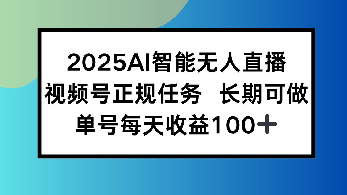 2025AI智能无人直播新玩法，视频号长期稳定任务，单日平均收益100+-幽忧帮