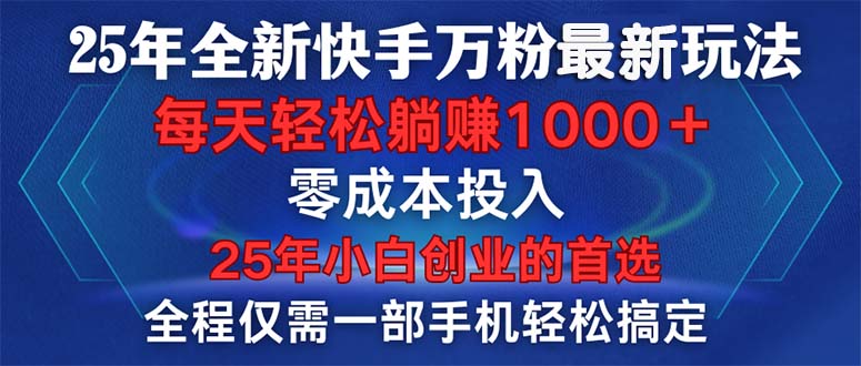 （14005期）25年全新快手万粉玩法，全程一部手机轻松搞定，一分钟两条作品，零成本…-忧忧资源网