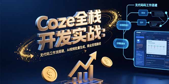 Coze全栈开发实战：无代码工作流搭建，AI视频批量生成，商业变现路径-幽忧帮