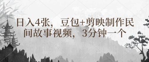 豆包+剪映制作民间故事视频，3分钟一个，日入4张-幽忧帮