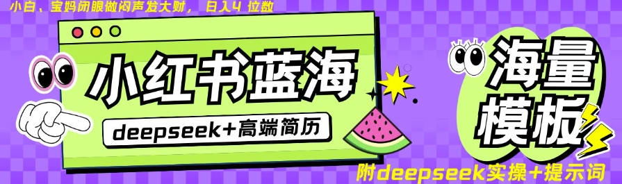 Deepseek+小红书简历蓝海赛道，24小时网盘自动发货，零成本，不限时间地点，日入四位数-忧忧资源网