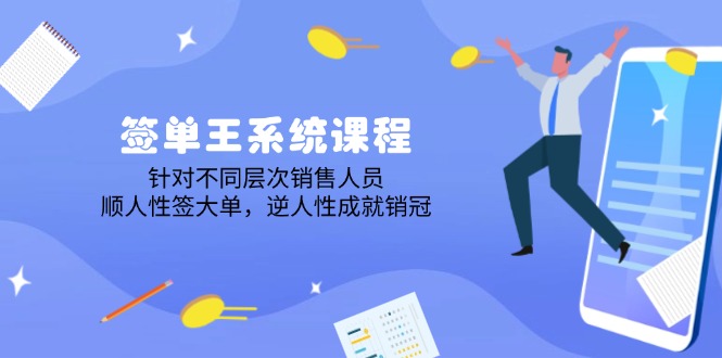 （14278期）签单王系统课程，针对不同层次销售人员，顺人性签大单，逆人性成就销冠-幽忧帮