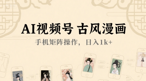 AI视频号古风漫画，手机矩阵操作，日入1k+-幽忧帮
