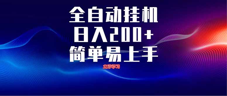 全自动脚本  无限多开 ，释放你的双手，单机日入200+-忧忧资源网