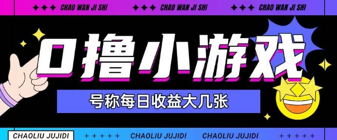最新0撸小游戏玩法号称单日可撸150+特别适合新手小白-幽忧帮