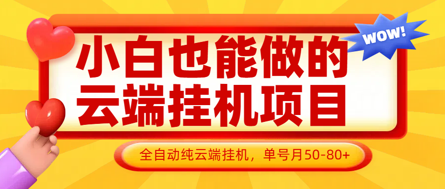 小白也能做的云端挂机项目无需操作，云端挂机，支持批量，单号月50-100，完全解放双手-忧忧资源网