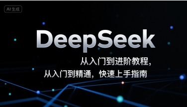 DeepSeek从入门到进阶教程，从入门到精通，快速上手指南-幽忧帮