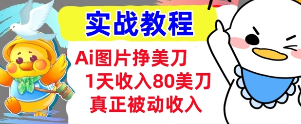 Ai图片挣美金，小白专属，1天收入80美刀，0门槛，真正的被动收入-忧忧资源网