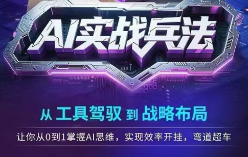 AI实战兵法，从工具驾驭到战略布局，​从0~1掌握ai思维，实现效率，开挂弯道超车-幽忧帮
