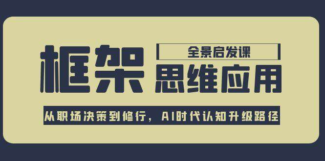 框架思维应用全景课，从职场决策到修行，AI时代认知升级路径-幽忧帮