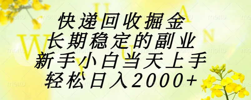 快递回收掘金，长期稳定的副业，新手小白当天上手，轻松日入2000+-幽忧帮