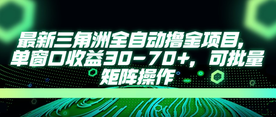 （14191期）最新三角洲全自动撸金项目，单窗口收益30-70+，可批量矩阵操作-忧忧资源网