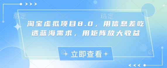淘宝虚拟项目8.0，用信息差吃透蓝海需求，用矩阵放大收益-忧忧资源网