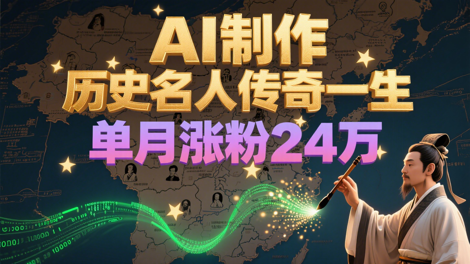 暴力起号！用AI制作历史名人传奇一生，单月涨粉24万，涨粉+变现赛道黑马来了-幽忧帮