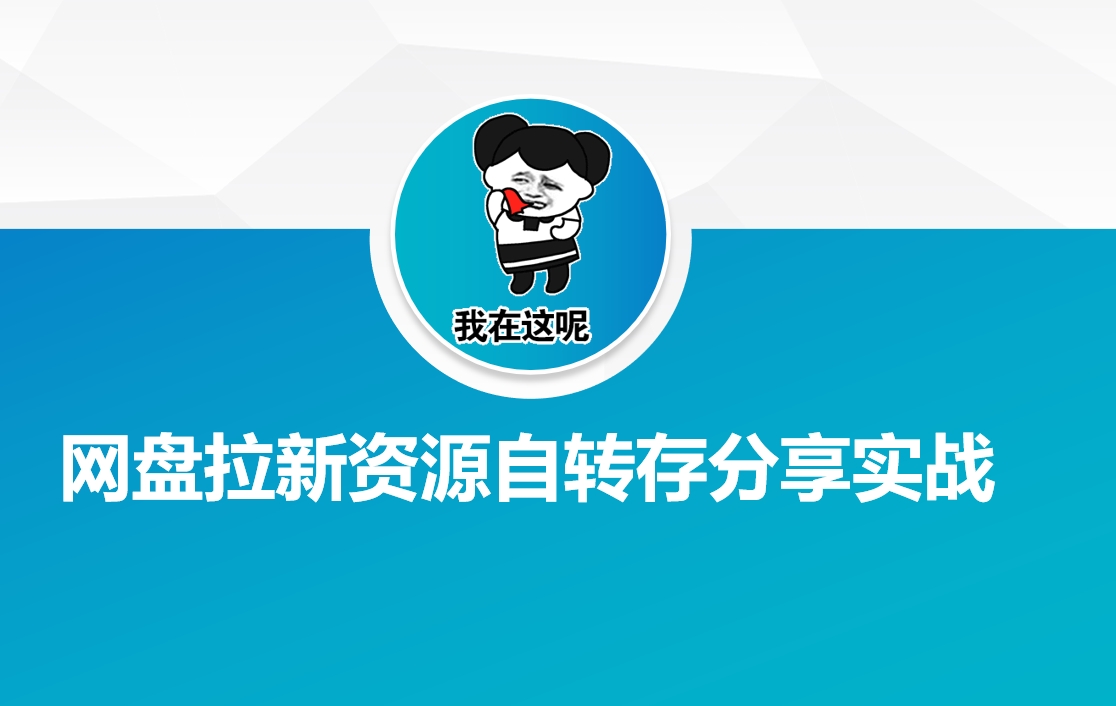 网盘拉新资源自动转存分享实战-幽忧帮