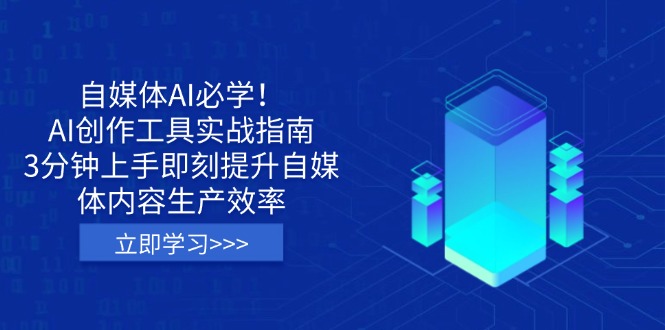 自媒体AI必学！AI创作工具实战指南，3分钟上手即刻提升自媒体内容生产效率-忧忧资源网