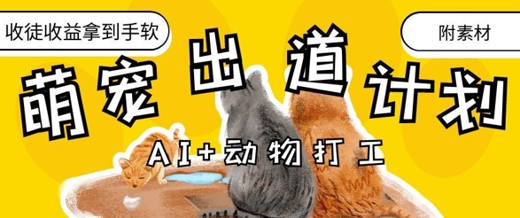AI+动物打工，治愈系萌宠出道计划，收徒变现到手软-忧忧资源网