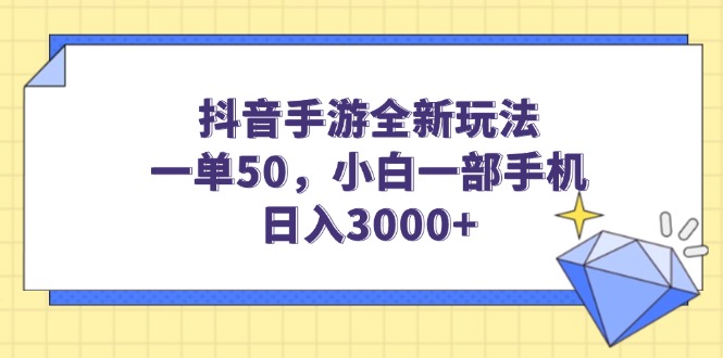 （14145期）抖音手游全新玩法，一单50，小白一部手机日入3000+-忧忧资源网