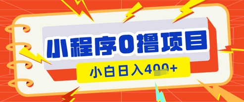 微信小程序小游戏0撸看广告挣收益，小白日入多张-忧忧资源网