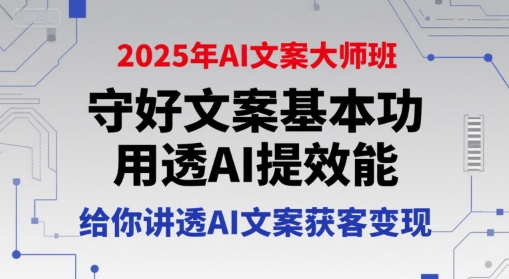2025年AI文案大师班，守好文案基本功，用透AI提效能，给你讲透AI文案获客变现-幽忧帮