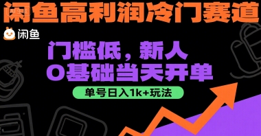 闲鱼高利润冷门赛道：门槛低，新人0基础当天开单，单号日入1k+玩法【揭秘】-幽忧帮