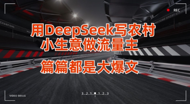 用DeepSeek写小生意做流量主，篇篇都是大爆文-幽忧帮