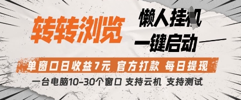 转转浏览挂G项目，单窗口日收益7元，每日提现，官方打款，支持测试【揭秘】-忧忧资源网