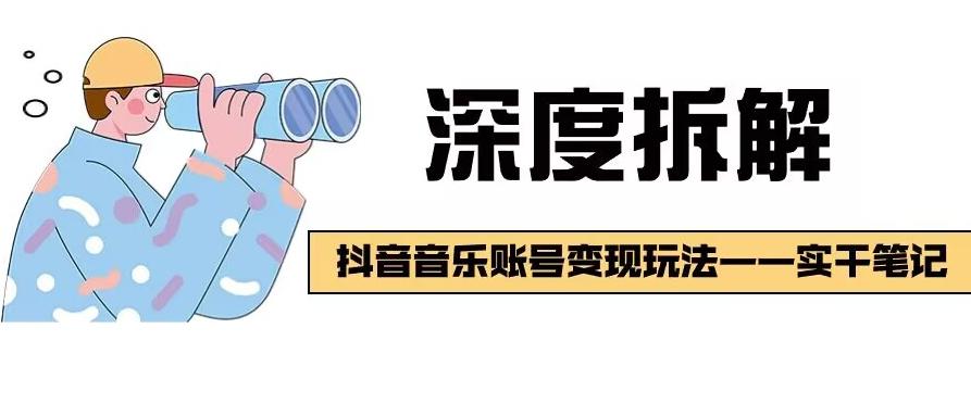 【深度拆解】抖音音乐账号变现玩法，流量稳定，涨粉快，极容易变现-幽忧帮