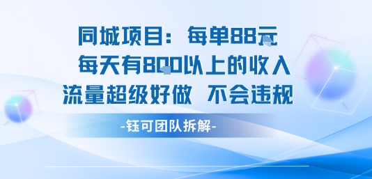 同城项目每单88米每天有8张以上的收入流量超级好做不会违规-幽忧帮