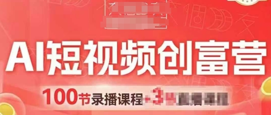AI短视频创富营，AI+短视频，跑通视频带货，引爆门店获客-忧忧资源网