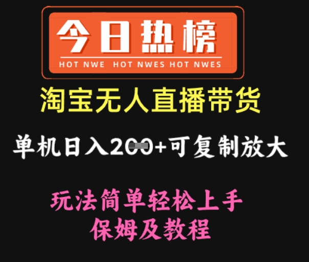 淘宝无人直播带货，单机日入2张+可复制放大 玩法简单轻松上手 保姆及教程-忧忧资源网