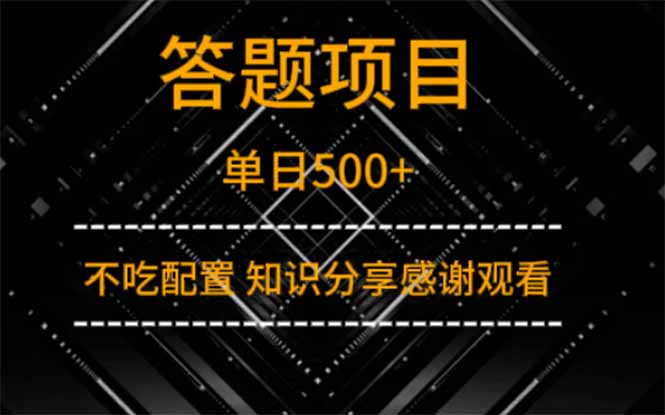 答题项目单日500+  知识分享感谢观看-忧忧资源网