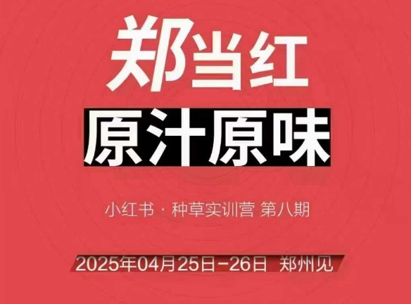 万牛会4月25-26号线下课，小红书郑州帮打法，让众多的小红书商家脱颖而出-幽忧帮