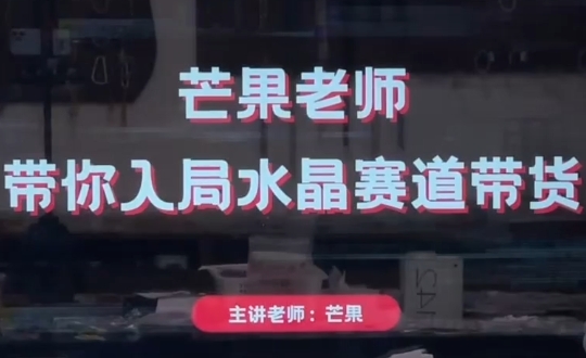 芒果老师·带你入局水晶赛道带货-幽忧帮