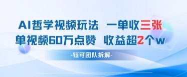 AI哲学视频新玩法 一单398元-单条视频60W点赞收益过W-幽忧帮