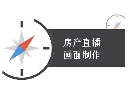 房产直播画面制作-抖音房产直播教程-幽忧帮
