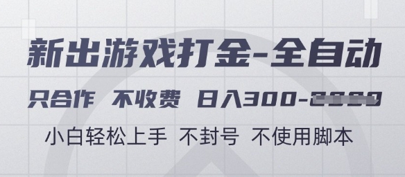 游戏打金全自动，只合作不收费，日入3张+，小白轻松上手，不封号不使用脚本【揭秘】-忧忧资源网