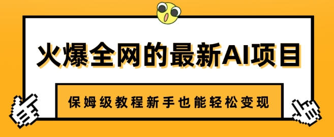 火爆全网的最新AI项目，治愈系视频制作，保姆级教程新手也能轻松变现-忧忧资源网