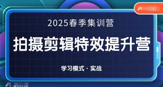2025春季拍剪全能集训营，拍摄剪辑特效提升营-忧忧资源网