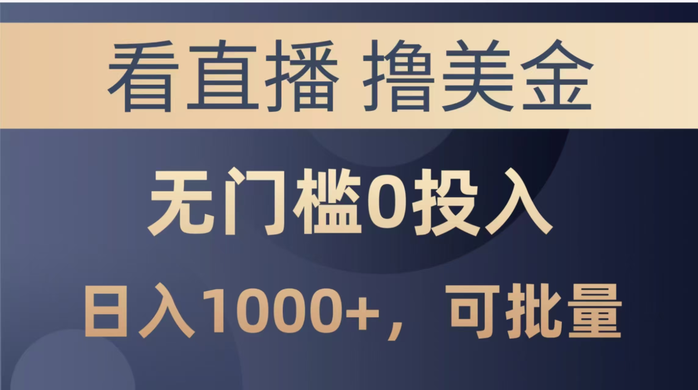 最新看直播撸美金项目，无门槛0投入，单日可达1000+，可批量复制-忧忧资源网